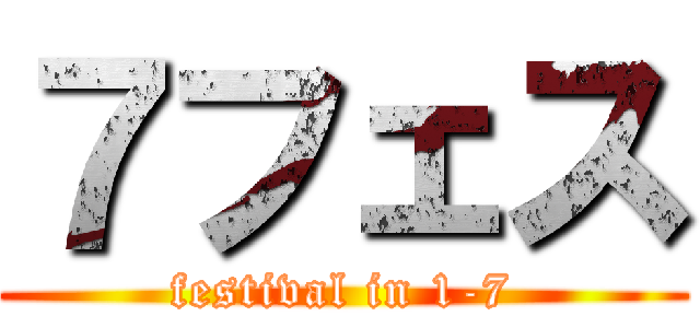 ７フェス (festival in 1-7)