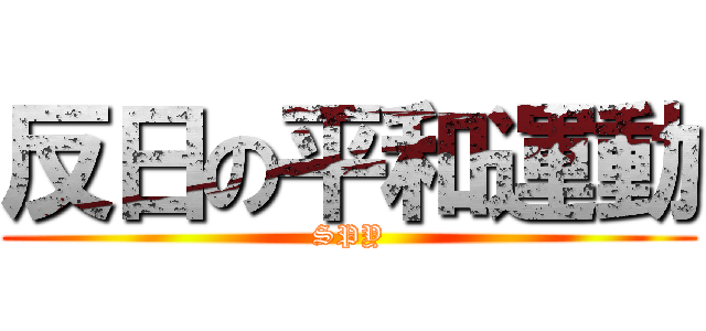 反日の平和運動 (SPY)