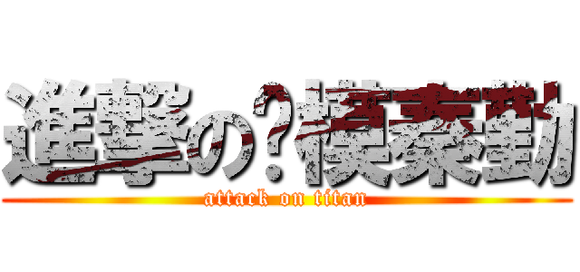 進撃の劳模秦勤 (attack on titan)