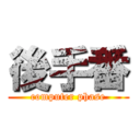 後手番 (computer phase)