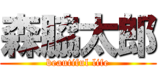 森脇太郎 (beautiful life)