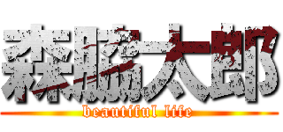 森脇太郎 (beautiful life)
