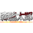 森脇太郎 (beautiful life)