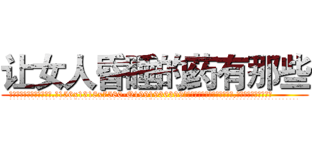 让女人昏睡的药有那些 (让女人昏睡的药有那些【电.话156x1318x7580-Q1991936399鑫宏药业】我们做的是长期生意,靠的是老客户长期支持
参考消息网2月20日报道 韩媒称，“剩女多、离婚率高的城市，房价一定会上涨。”这是中国经济学家金岩石2016年12月参加在上海举行的房地产相关论坛时说的话。
)