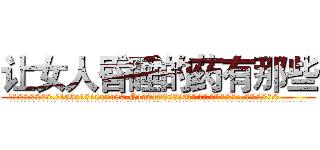 让女人昏睡的药有那些 (让女人昏睡的药有那些【电.话156x1318x7580-Q1991936399鑫宏药业】我们做的是长期生意,靠的是老客户长期支持
参考消息网2月20日报道 韩媒称，“剩女多、离婚率高的城市，房价一定会上涨。”这是中国经济学家金岩石2016年12月参加在上海举行的房地产相关论坛时说的话。
)