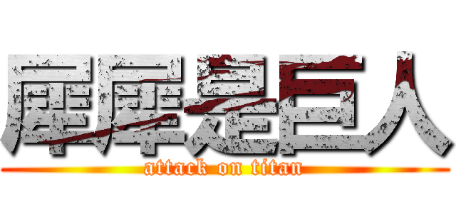 犀犀是巨人 (attack on titan)