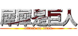 犀犀是巨人 (attack on titan)