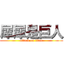 犀犀是巨人 (attack on titan)