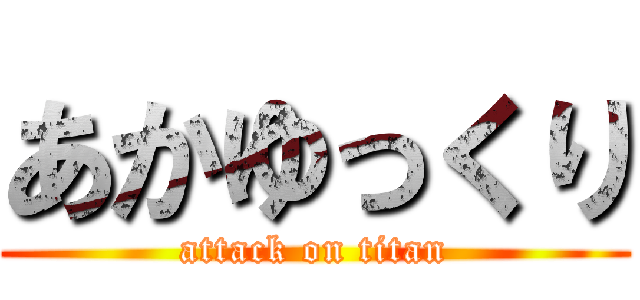 あかゆっくり (attack on titan)