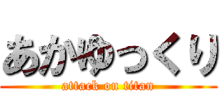 あかゆっくり (attack on titan)