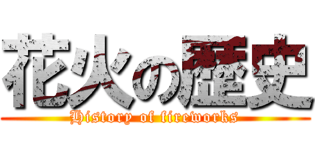 花火の歴史 (History of fireworks)