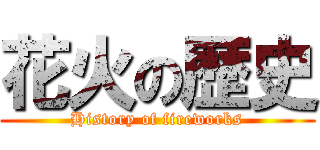 花火の歴史 (History of fireworks)