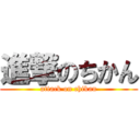 進撃のちかん (attack on chikan)