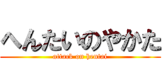 へんたいのやかた (attack on hentai)