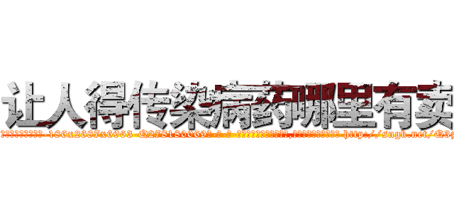 让人得传染病药哪里有卖 (让人得传染病药哪里有卖【电-186x2687x6963-Q278180069元-吉-药-业】我们做的是长期生意,靠的是老客户长期支持 http://sngk.net/Q3zszo
)