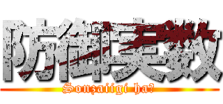 防御実数 (Sonzaiigi ha?)