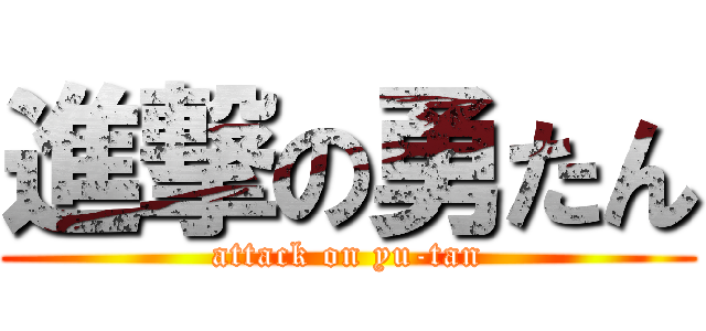 進撃の勇たん (attack on yu-tan)