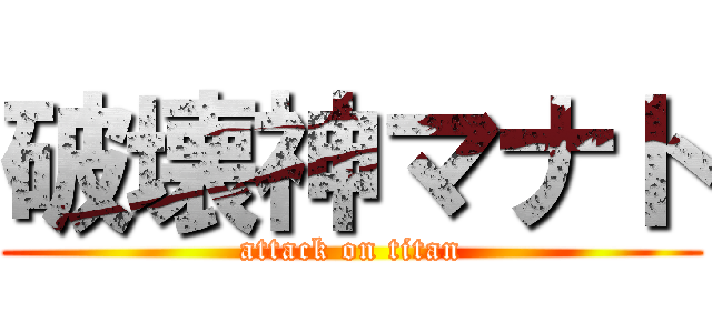 破壊神マナト (attack on titan)