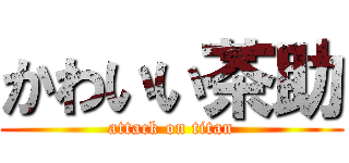 かわいい茶助 (attack on titan)