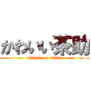 かわいい茶助 (attack on titan)