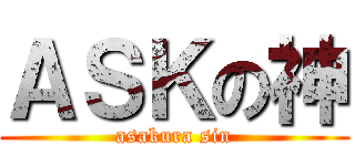 ＡＳＫの神 (asakura sin)