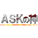 ＡＳＫの神 (asakura sin)