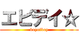 エビデイ☆ (boyofboy)