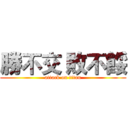 勝不交 敗不餒 (attack on titan)