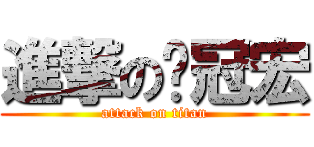進撃の吳冠宏 (attack on titan)