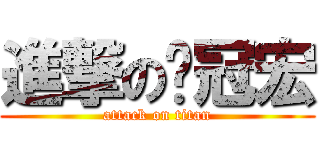進撃の吳冠宏 (attack on titan)