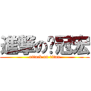 進撃の吳冠宏 (attack on titan)