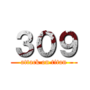 ３０９ (attack on titan)