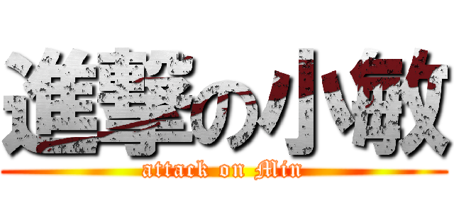 進撃の小敏 (attack on Min)