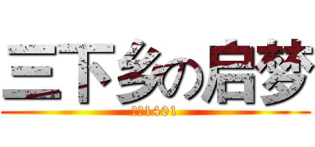 三下乡の启梦 (管理1401)