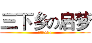 三下乡の启梦 (管理1401)