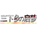 三下乡の启梦 (管理1401)