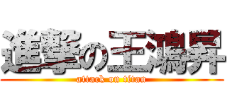進撃の王鴻昇 (attack on titan)