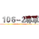 １０６－２專軍 (attack on titan)