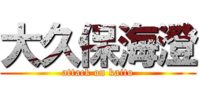 大久保海澄 (attack on kaito)