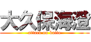大久保海澄 (attack on kaito)