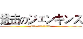 进击のジェンキンス (~Minecraft Online~)
