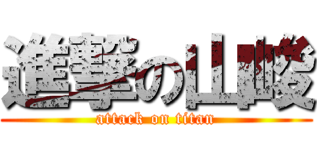 進撃の山峻 (attack on titan)