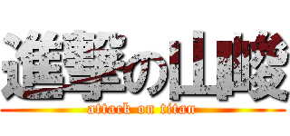 進撃の山峻 (attack on titan)