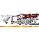 マロ師匠 (attack on titan)