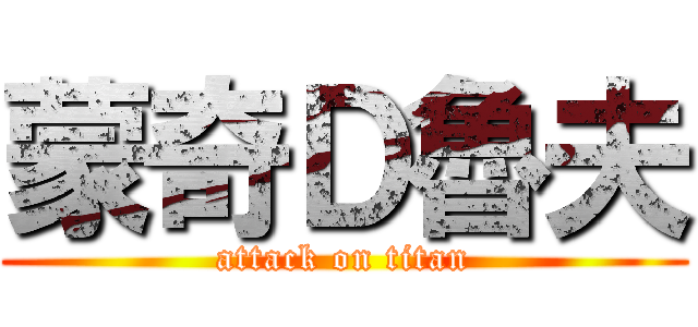 蒙奇Ｄ魯夫 (attack on titan)