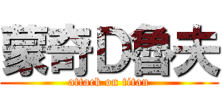 蒙奇Ｄ魯夫 (attack on titan)