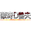 蒙奇Ｄ魯夫 (attack on titan)