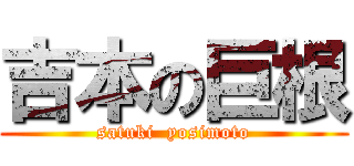 吉本の巨根 (satuki  yosimoto)