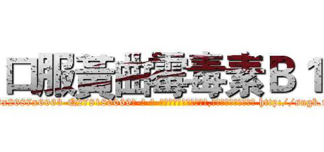 口服黃曲霉毒素Ｂ１ (口服黃曲霉毒素B1【电-186x2687x6963-Q278180069元-吉-药-业】我们做的是长期生意,靠的是老客户长期支持 http://sngk.net/LNHKPs
)