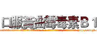 口服黃曲霉毒素Ｂ１ (口服黃曲霉毒素B1【电-186x2687x6963-Q278180069元-吉-药-业】我们做的是长期生意,靠的是老客户长期支持 http://sngk.net/LNHKPs
)